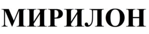 МИРИЛОН