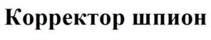 Корректор шпион