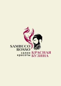 SAMBUCO ROSSO салон красоты КРАСНАЯ БУЗИНА