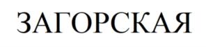 ЗАГОРСКАЯ