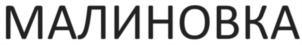 МАЛИНОВКА