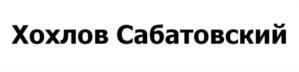 Хохлов Сабатовский