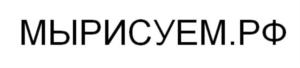 МЫРИСУЕМ.РФ