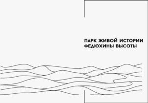 ПАРК ЖИВОЙ ИСТОРИИ ФЕДЮХИНЫ ВЫСОТЫ