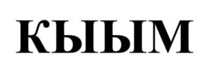 кым