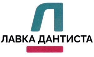 ЛАВКА ДАНТИСТА