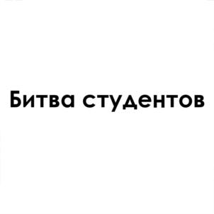 Битва студентов