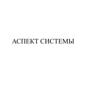 АСПЕКТ СИСТЕМЫ