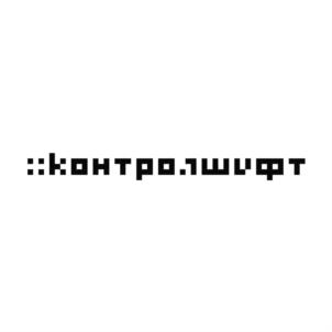 ::контрольшифт
