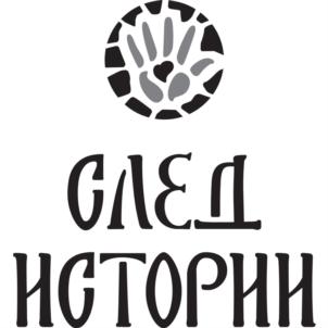 СЛЕД ИСТОРИИ