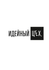 ИДЕЙНЫЙ ЦЕХ.