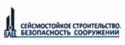 СЕЙСМОСТОЙКОЕ СТРОИТЕЛЬСТВО. БЕЗОПАСНОСТЬ СООРУЖЕНИЙ