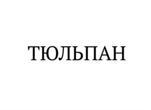 ТЮЛЬПАН