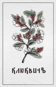 КЛЮКВИЧЪ