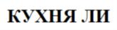 КУХНЯ ЛИ