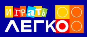 ИГРАТЬ ЛЕГКО