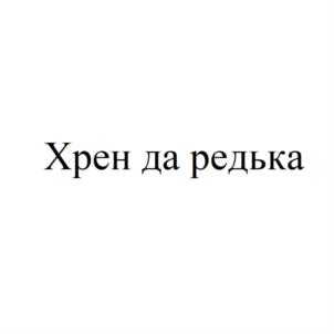 Хрен да редька