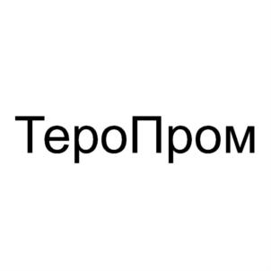 ТероПром