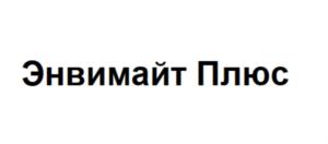 Энвимайт Плюс
