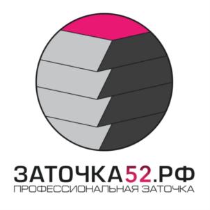 ЗАТОЧКА52.РФ ПРОФЕССИОНАЛЬНАЯ ЗАТОЧКА