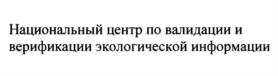 Национальный центр по валидации и верификации экологической информации