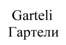 Garteli Гартели