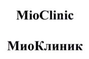 MioClinic МиоКлиник
