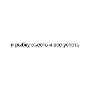 и рыбку съесть и все успеть