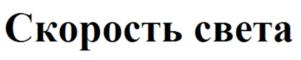 Скорость света