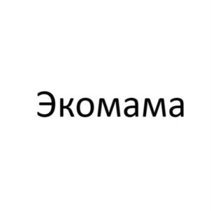 Экомама