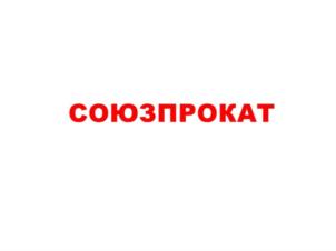 СОЮЗПРОКАТ