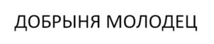 ДОБРЫНЯ МОЛОДЕЦ