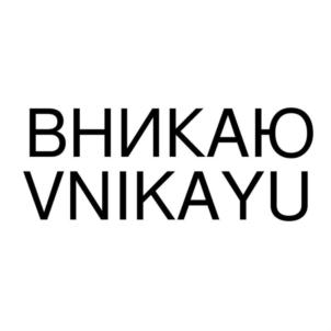 ВНИКАЮ VNIKAYU