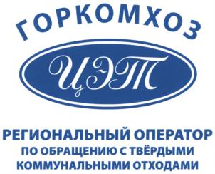 ГОРКОМХОЗ ИЭП РЕГИОНАЛЬНЫЙ ОПЕРАТОР ПО ОБРАЩЕНИЮ С ТВЁРДЫМИ КОММУНАЛЬНЫМИ ОТХОДАМИ
