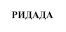 РИДАДА