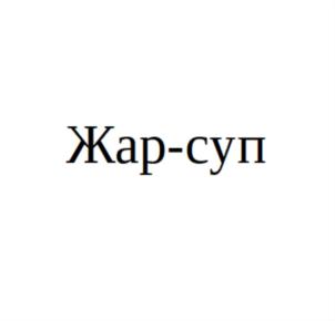 Товарный знак № 860837