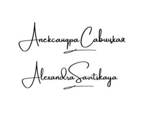 Александра Савицкая Alexandra Savitskaya