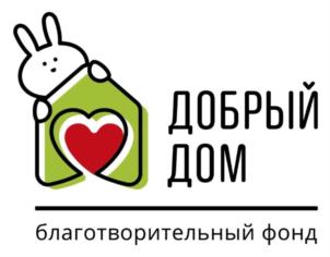 ДОБРЫЙ ДОМ благотворительный фонд