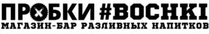 ПРОБКИ #ВОСНКИ МАГАЗИН-БАР РАЗЛИВНЫХ НАПИТКОВ