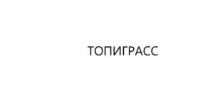 ТОПИГРАСС