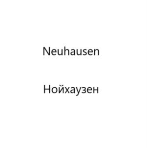 Neuhausen Нойхаузен