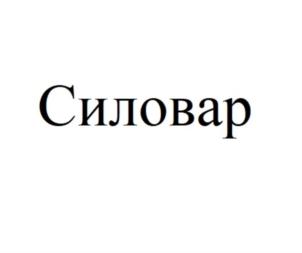Силовар