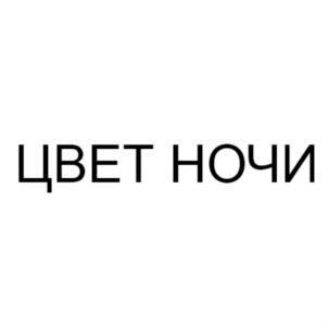 ЦВЕТ НОЧИ