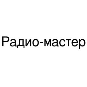 Радио-мастер
