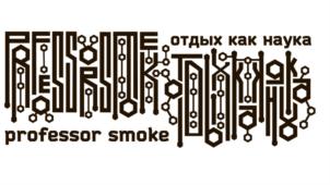 РЕГУЛЯТОР ДЫМКА отдых как наука professor smoke