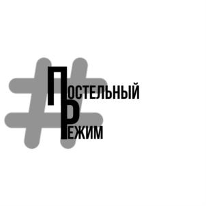 Постельный режим