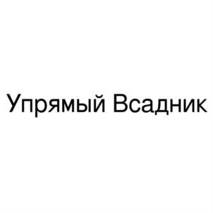 Упрямый Всадник