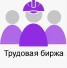 Трудовая биржа