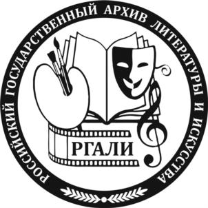 РОССИЙСКИЙ ГОСУДАРСТВЕННЫЙ АРХИВ ЛИТЕРАТУРЫ И ИСКУССТВА РГАЛИ