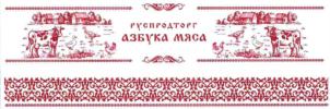 ГУСПЕДТОРГ АЗБУКА МЯСА